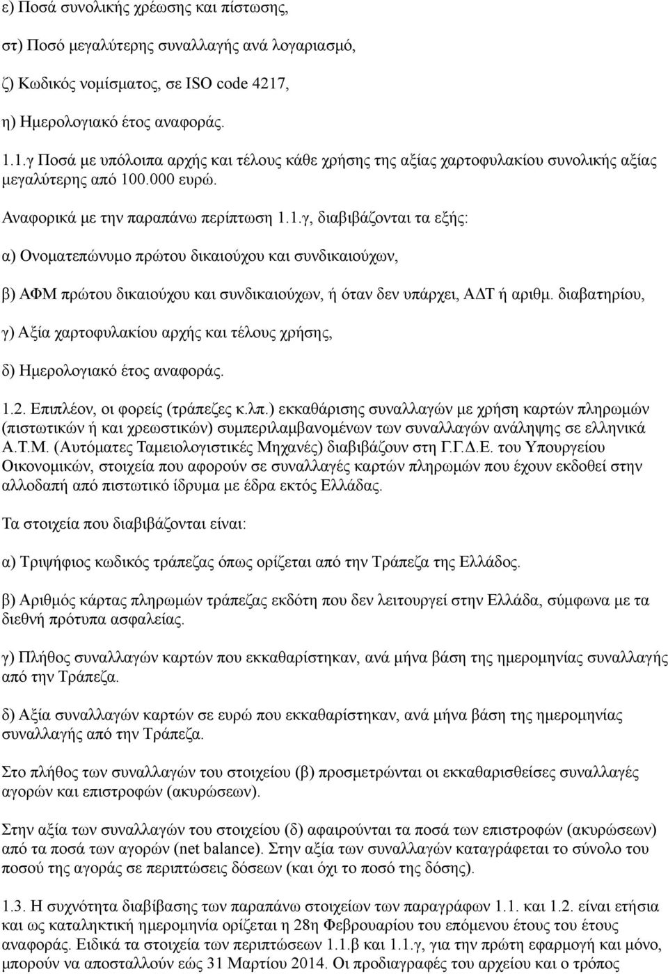 διαβατηρίου, γ) Αξία χαρτοφυλακίου αρχής και τέλους χρήσης, δ) Ημερολογιακό έτος αναφοράς. 1.2. Επιπλέον, οι φορείς (τράπεζες κ.λπ.