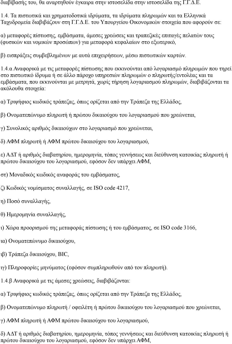 ληνικά Ταχυδρομεία διαβιβάζουν στη Γ.Γ.Δ.Ε.