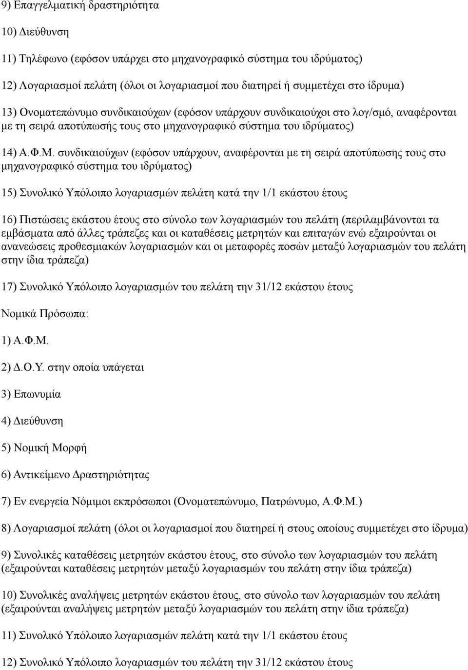 συνδικαιούχων (εφόσον υπάρχουν, αναφέρονται με τη σειρά αποτύπωσης τους στο μηχανογραφικό σύστημα του ιδρύματος) 15) Συνολικό Υπόλοιπο λογαριασμών πελάτη κατά την 1/1 εκάστου έτους 16) Πιστώσεις