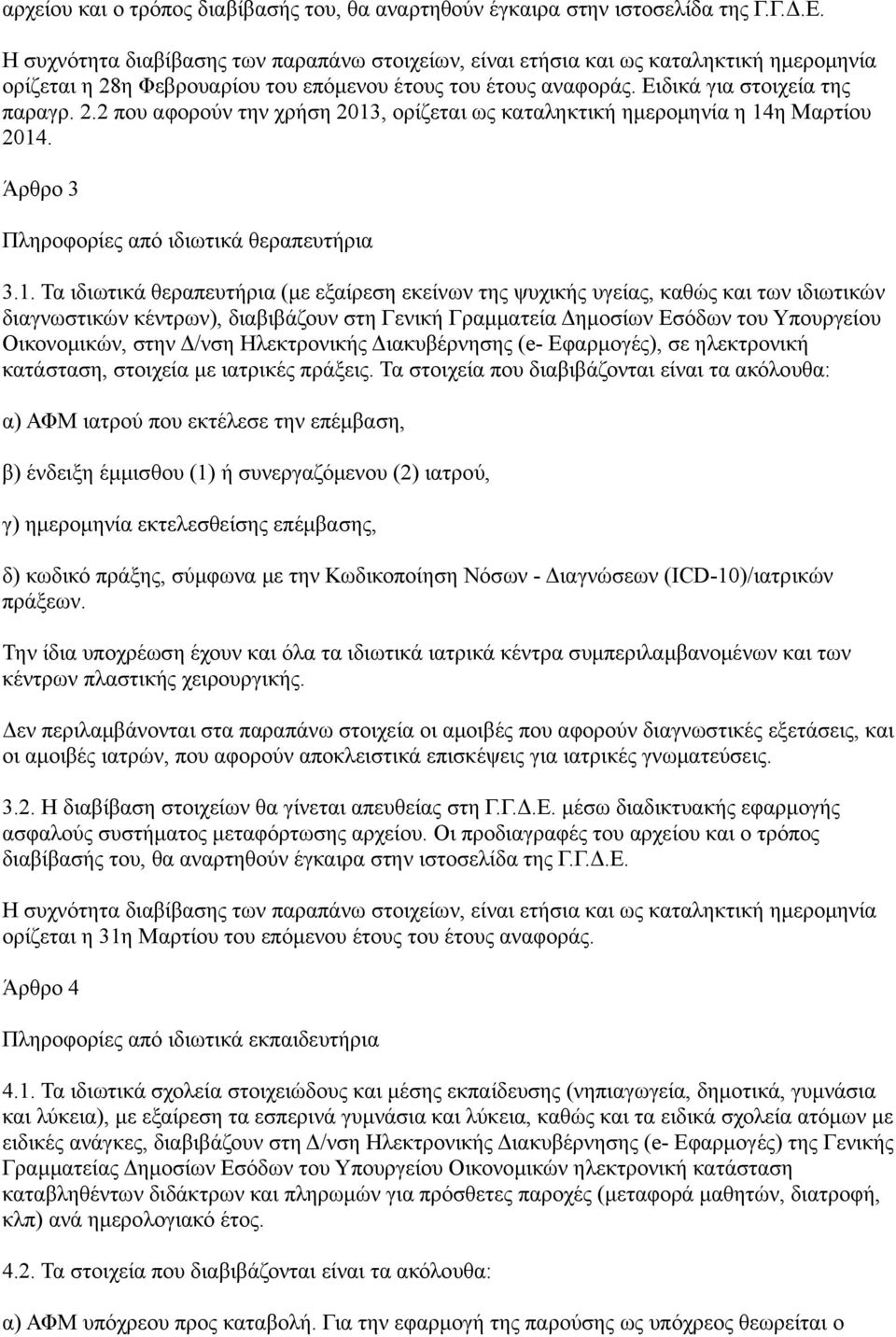 Τα ιδιωτικά θεραπευτήρια (με εξαίρεση εκείνων της ψυχικής υγείας, καθώς και των ιδιωτικών διαγνωστικών κέντρων), διαβιβάζουν στη Γενική Γραμματεία Δημοσίων Εσόδων του Υπουργείου Οικονομικών, στην