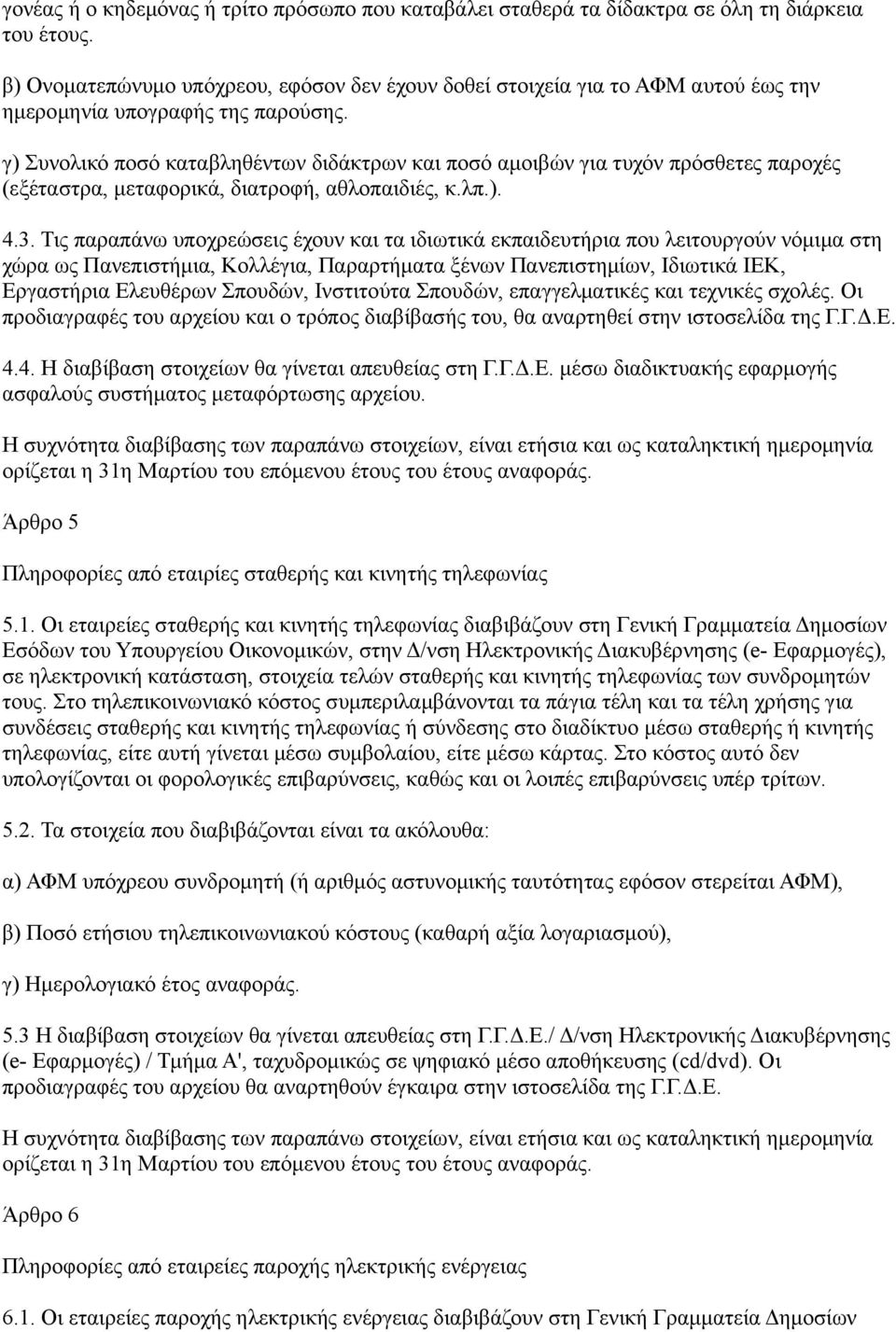 γ) Συνολικό ποσό καταβληθέντων διδάκτρων και ποσό αμοιβών για τυχόν πρόσθετες παροχές (εξέταστρα, μεταφορικά, διατροφή, αθλοπαιδιές, κ.λπ.). 4.3.