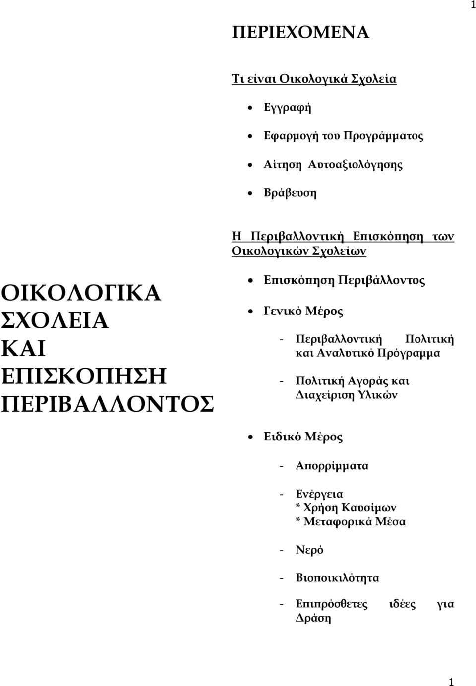 Περιβάλλοντος Γενικό Μέρος - Περιβαλλοντική Πολιτική και Αναλυτικό Πρόγραμμα - Πολιτική Αγοράς και Διαχείριση Υλικών