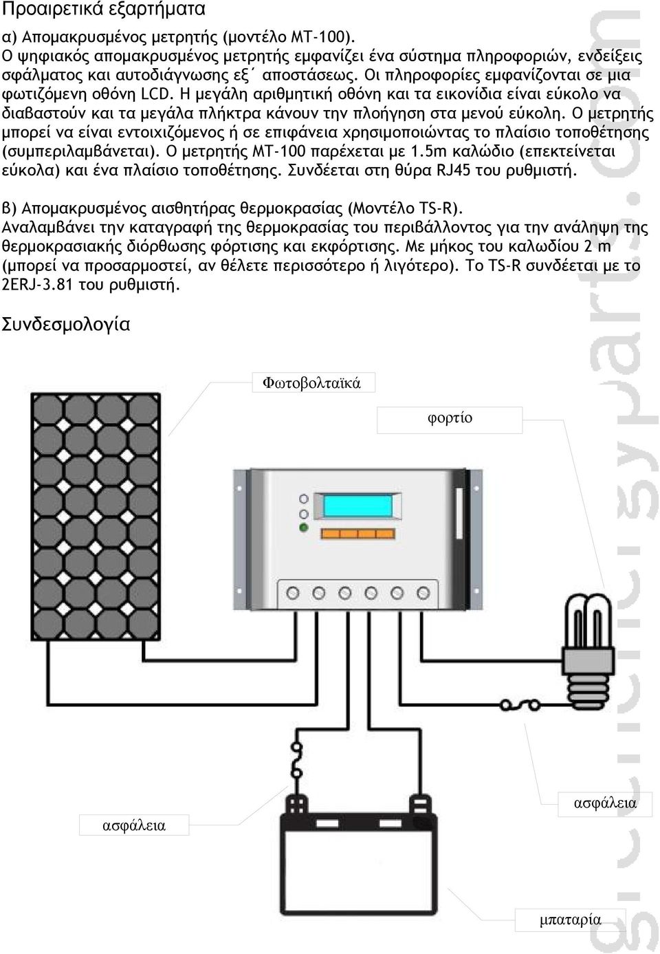 Ο μετρητής μπορεί να είναι εντοιχιζόμενος ή σε επιφάνεια χρησιμοποιώντας το πλαίσιο τοποθέτησης (συμπεριλαμβάνεται). Ο μετρητής MT-100 παρέχεται με 1.