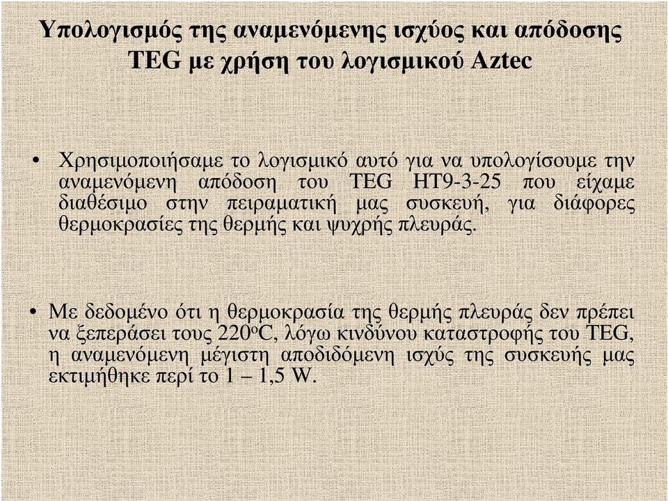 θερµοκρασίες της θερµής και ψυχρής πλευράς.