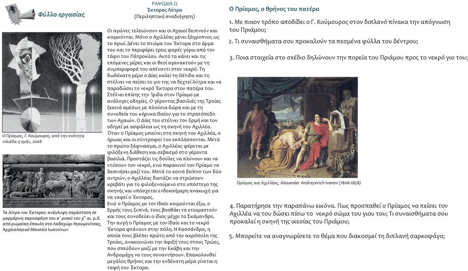 Μόν Αχιλλέας μένει ξάγρυπνς ως τ πρωί. Δένει τ πτώμα τυ Έκτρα στ άρμα τυ και τ περιφέρει τρεις φρές γύρω από τν τάφ τυ Πάτρκλυ.