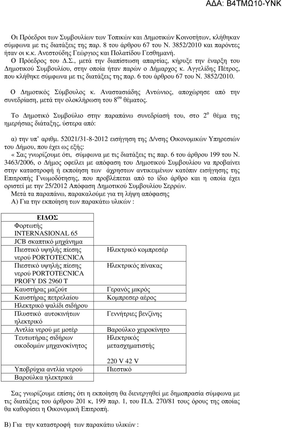 6 του άρθρου 67 του Ν. 3852/200. Ο ηµοτικός Σύµβουλος κ. Αναστασιάδης Αντώνιος, αποχώρησε από την συνεδρίαση, µετά την ολοκλήρωση του 8 ου θέµατος.