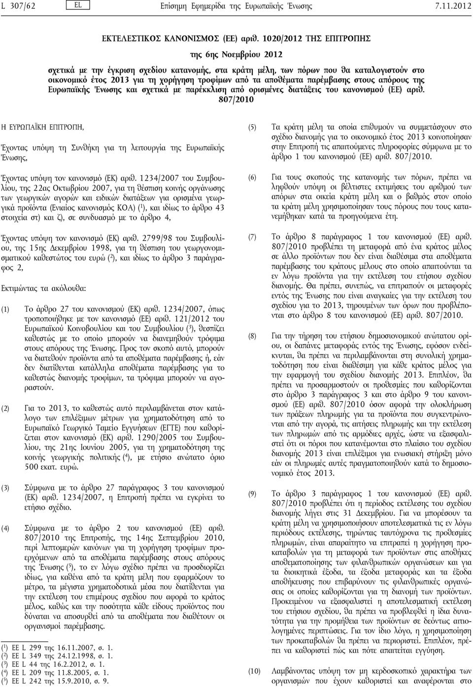 αποθέματα παρέμβασης στους απόρους της Ευρωπαϊκής Ένωσης και σχετικά με παρέκκλιση από ορισμένες διατάξεις του κανονισμού (ΕΕ) αριθ.