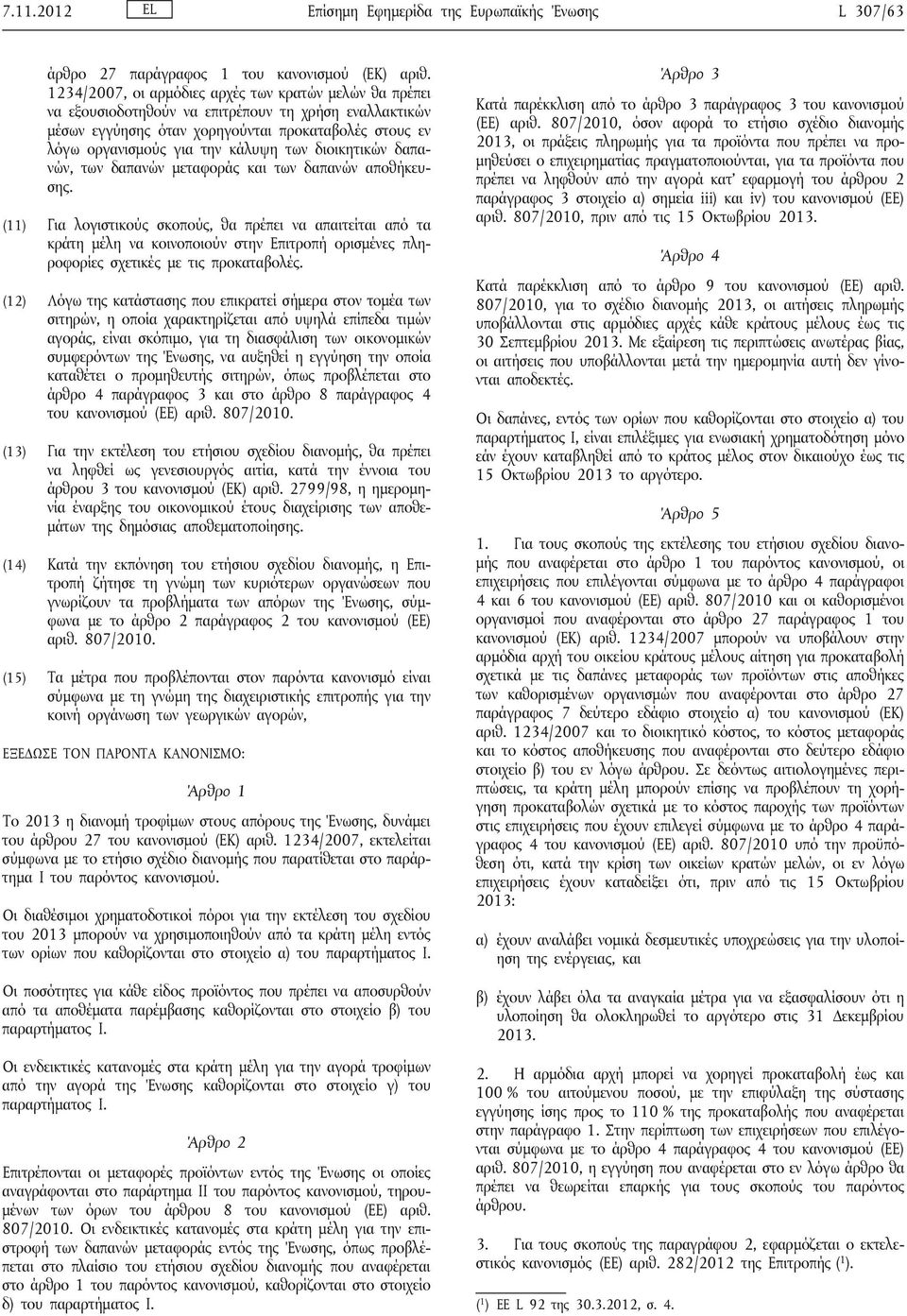 των διοικητικών δαπανών, των δαπανών μεταφοράς και των δαπανών αποθήκευσης.