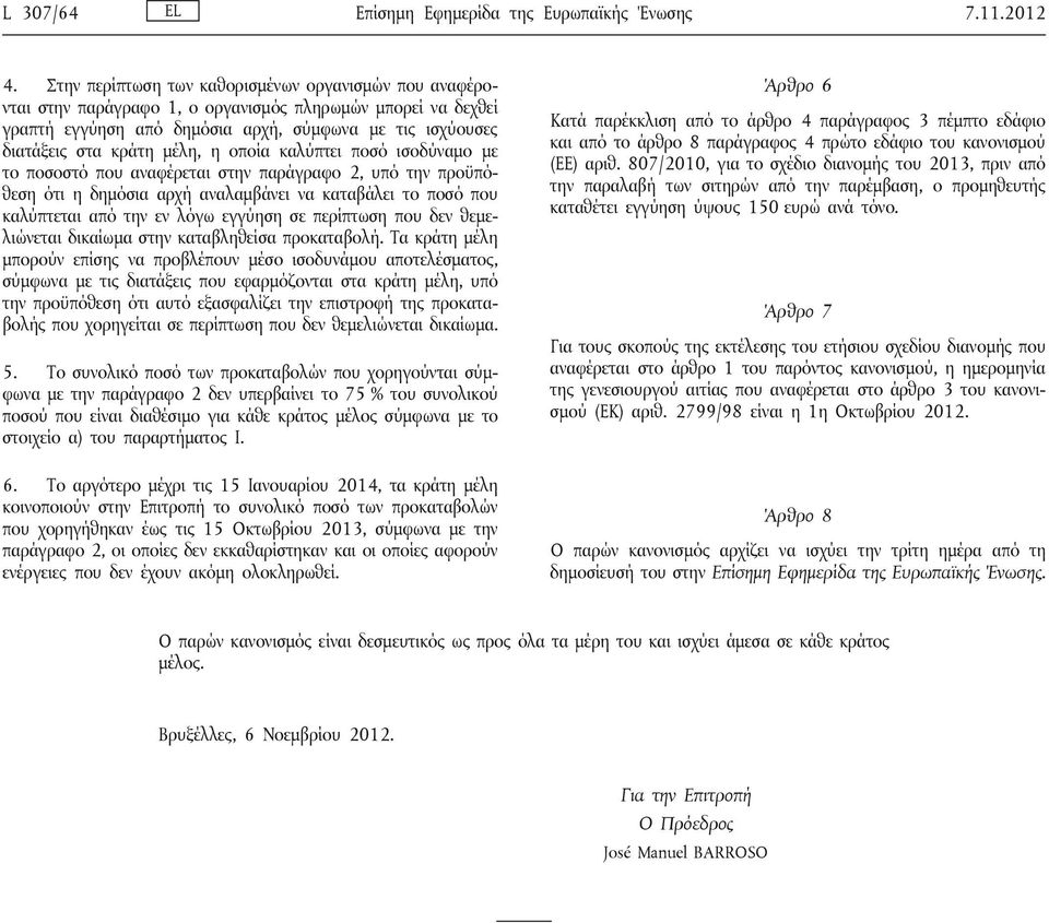 η οποία καλύπτει ποσό ισοδύναμο με το ποσοστό που αναφέρεται στην παράγραφο 2, υπό την προϋπόθεση ότι η δημόσια αρχή αναλαμβάνει να καταβάλει το ποσό που καλύπτεται από την εν λόγω εγγύηση σε