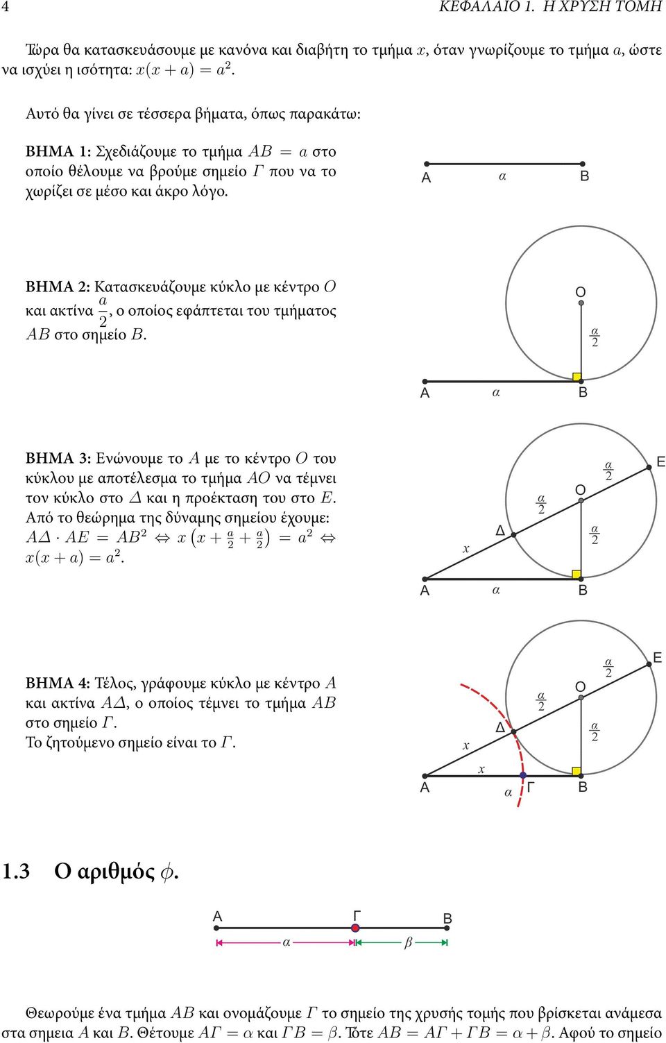 ΒΗΜΑ 2: Κατασκευάζουμε κύκλο με κέντρο O και ακτίνα a, ο οποίος εφάπτεται του τμήματος 2 AB στο σημείο B.