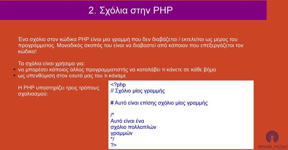 Τα σχόλια είναι χρήσιμα για: να μπορέσει κάποιος άλλος προγραμματιστής να καταλάβει τι κάνετε σε κάθε βήμα ως υπενθύμιση στον