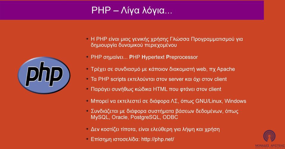 client Παράγει συνήθως κώδικα HTML που φτάνει στον client Μπορεί να εκτελεστεί σε διάφορα ΛΣ, όπως GNU/Linux, Windows Συνδιάζεται με