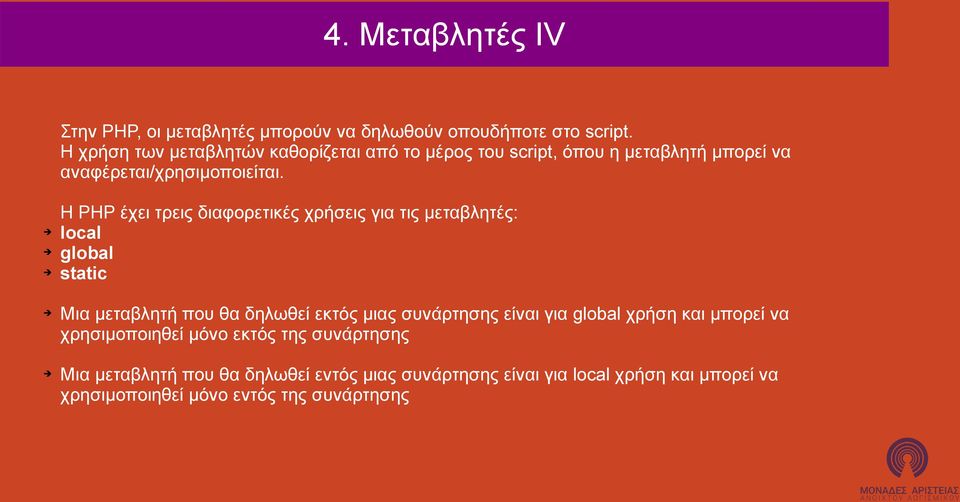 Η PHP έχει τρεις διαφορετικές χρήσεις για τις μεταβλητές: local global static Μια μεταβλητή που θα δηλωθεί εκτός μιας συνάρτησης