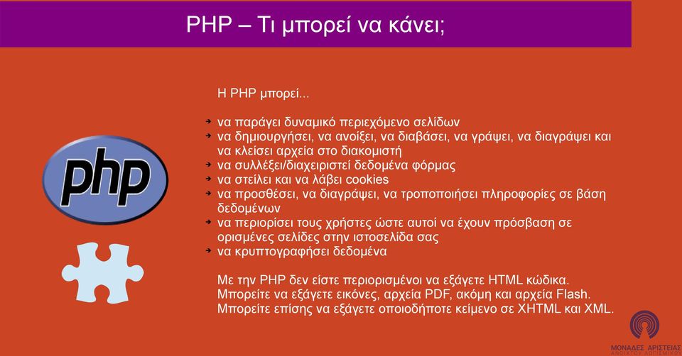 συλλέξει/διαχειριστεί δεδομένα φόρμας να στείλει και να λάβει cookies να προσθέσει, να διαγράψει, να τροποποιήσει πληροφορίες σε βάση δεδομένων να περιορίσει