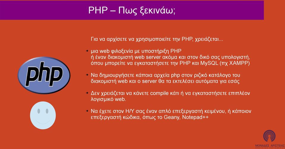 την PHP και MySQL (πχ XAMPP) Να δημιουργήσετε κάποια αρχεία php στον ριζικό κατάλογο του διακομιστή web και ο server θα τα εκτελέσει