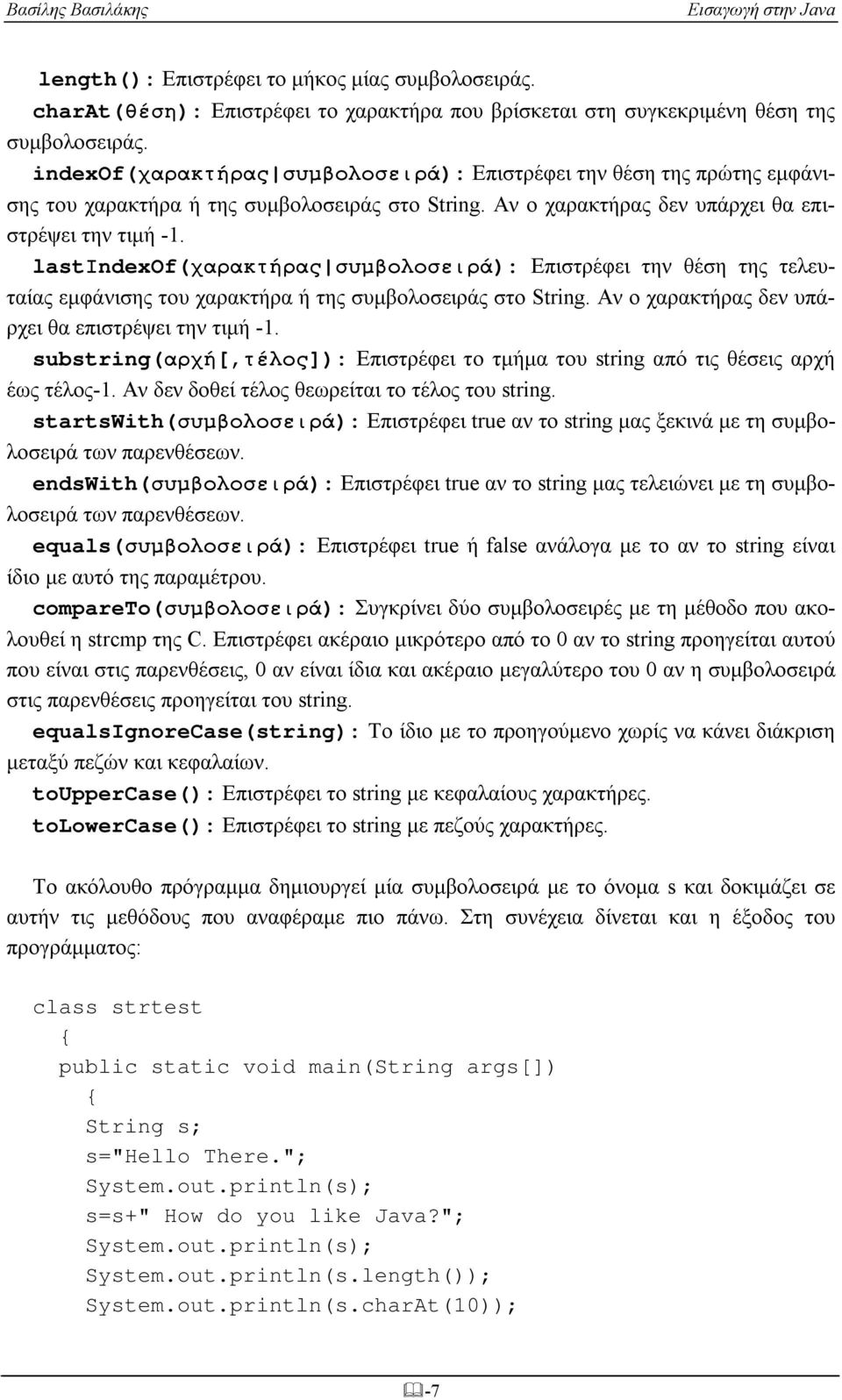 lastιndexof(χαρακτήρας συμβολοσειρά): Επιστρέφει την θέση της τελευταίας εμφάνισης του χαρακτήρα ή της συμβολοσειράς στο String. Αν ο χαρακτήρας δεν υπάρχει θα επιστρέψει την τιμή -1.