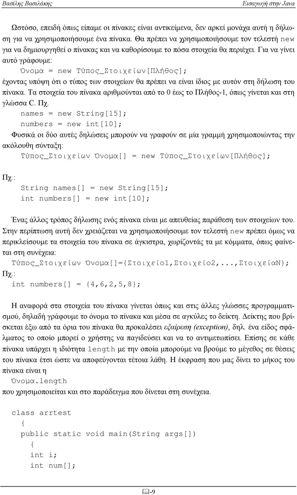 Για να γίνει αυτό γράφουμε: Όνομα = new Τύπος_Στοιχείων[Πλήθος]; έχοντας υπόψη ότι ο τύπος των στοιχείων θα πρέπει να είναι ίδιος με αυτόν στη δήλωση του πίνακα.