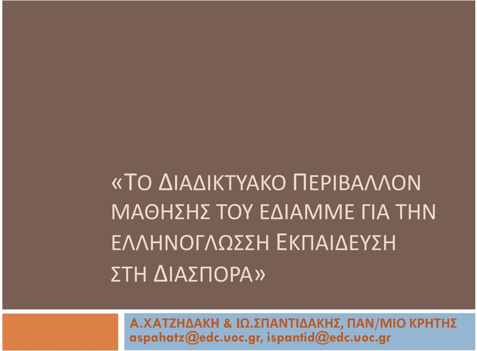 ΔΙΑΣΠΟΡΑ» A.XAΤΖΗΔΑΚH & IΩ.