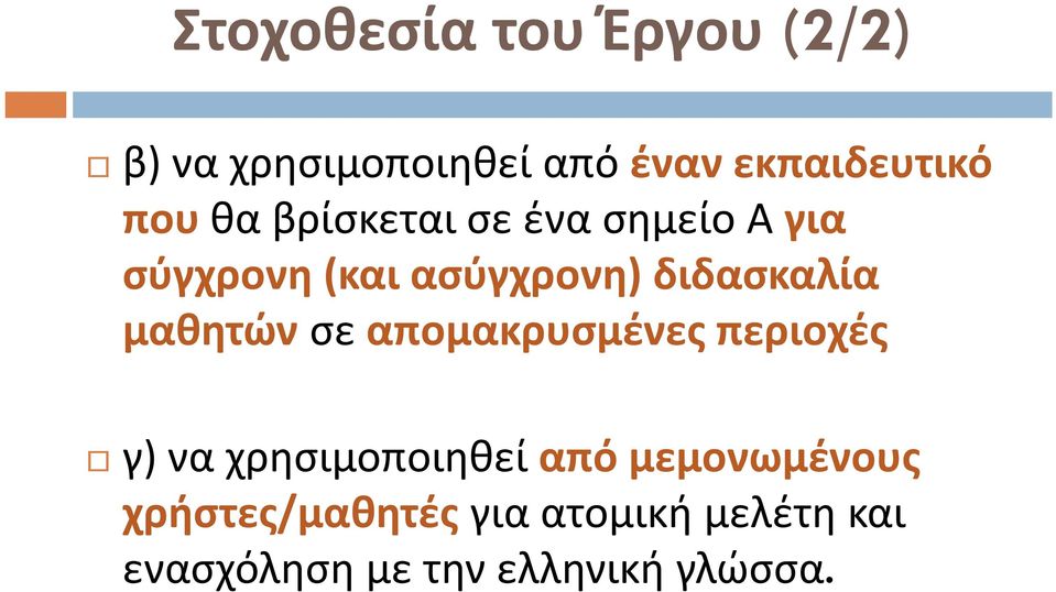 μαθητών σε απομακρυσμένες περιοχές γ) να χρησιμοποιηθεί από μεμονωμένους