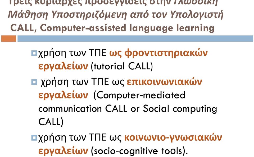 CALL) χρήση των ΤΠΕ ως επικοινωνιακών εργαλείων (Computer-mediated communication CALL or