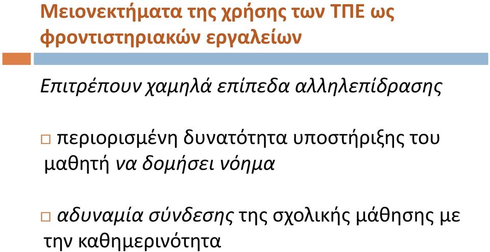 περιορισμένη δυνατότητα υποστήριξης του μαθητή να