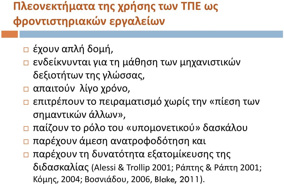 σημαντικών άλλων», παίζουν το ρόλο του «υπομονετικού» δασκάλου παρέχουν άμεση ανατροφοδότηση και παρέχουν τη