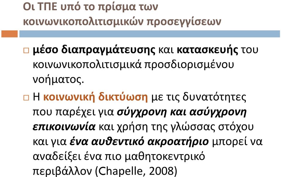 Η κοινωνική δικτύωση με τις δυνατότητες που παρέχει για σύγχρονη και ασύγχρονη επικοινωνία