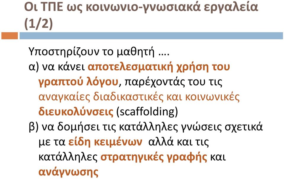 διαδικαστικές και κοινωνικές διευκολύνσεις (scaffolding) β) να δομήσει τις