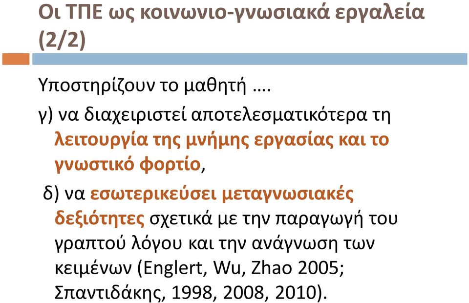 γνωστικό φορτίο, δ) να εσωτερικεύσει μεταγνωσιακές δεξιότητες σχετικά με την