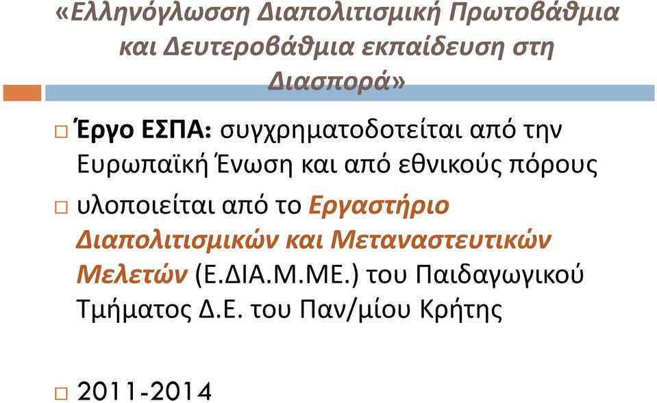 εθνικούς πόρους υλοποιείται από το Εργαστήριο Διαπολιτισμικών και