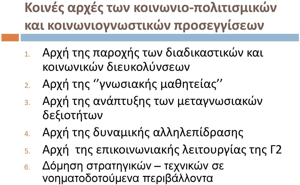 Αρχή της γνωσιακής μαθητείας 3. Αρχή της ανάπτυξης των μεταγνωσιακών δεξιοτήτων 4.