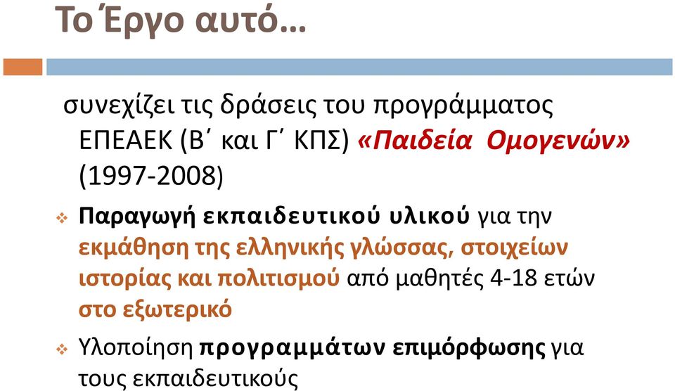 εκμάθηση της ελληνικής γλώσσας, στοιχείων ιστορίας και πολιτισμού από