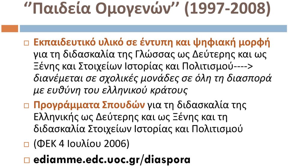 διασπορά με ευθύνη του ελληνικού κράτους Προγράμματα Σπουδών για τη διδασκαλία της Ελληνικής ως Δεύτερης και