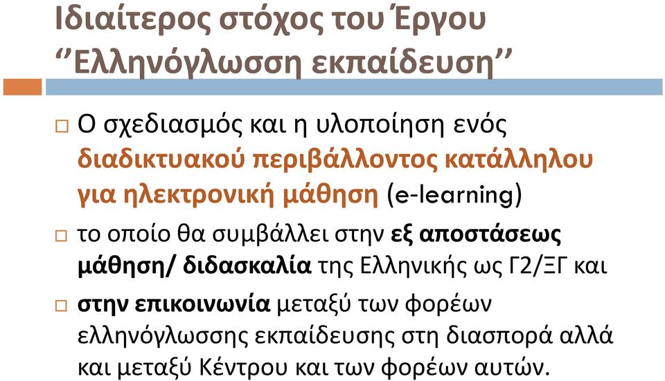 συμβάλλει στην εξ αποστάσεως μάθηση/ διδασκαλία της Ελληνικής ως Γ2/ΞΓ και στην επικοινωνία