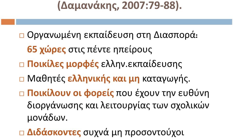 Ποικίλες μορφές ελλην.εκπαίδευσης Μαθητές ελληνικής και μη καταγωγής.