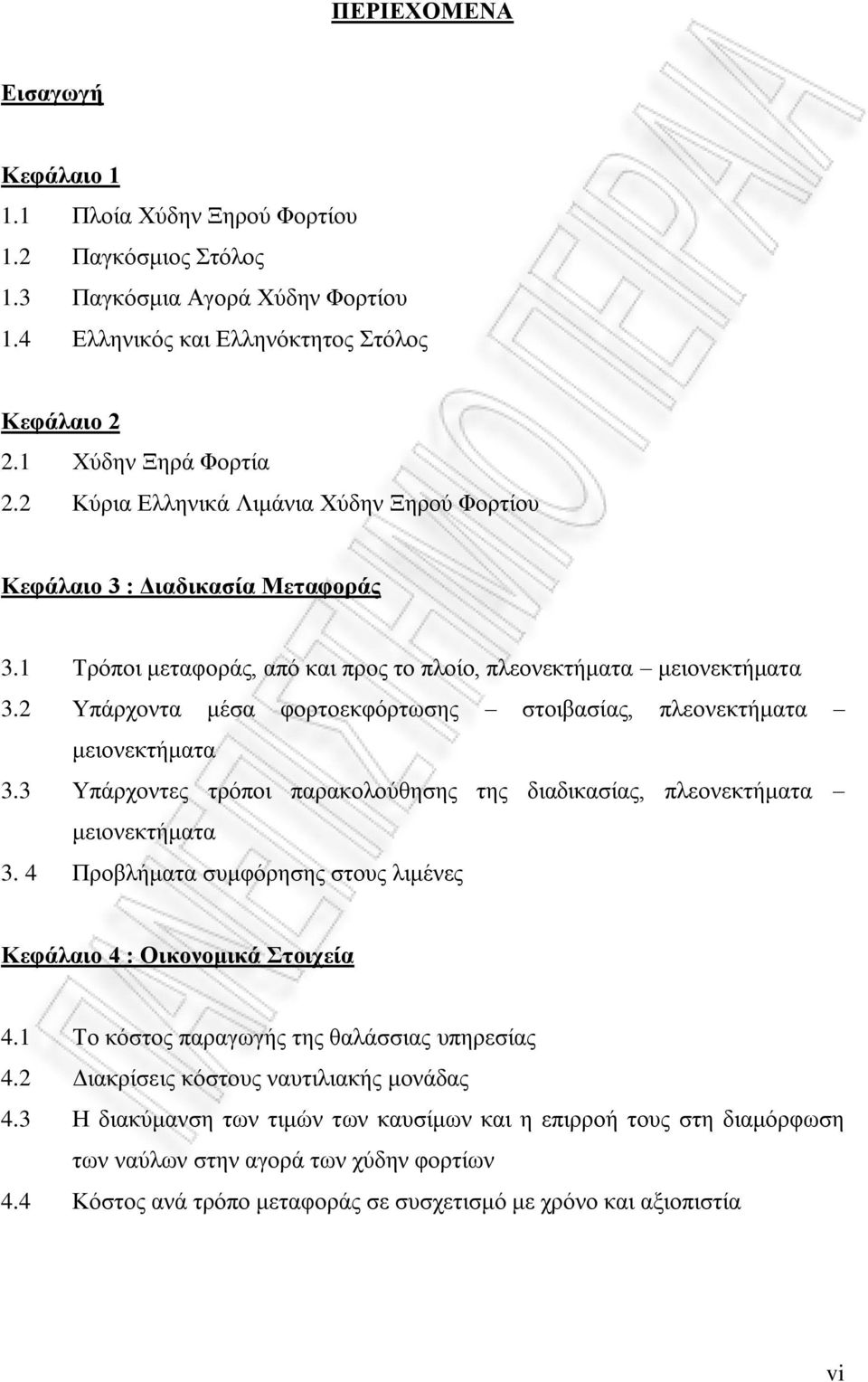 2 Υπάρχοντα μέσα φορτοεκφόρτωσης στοιβασίας, πλεονεκτήματα μειονεκτήματα 3.3 Υπάρχοντες τρόποι παρακολούθησης της διαδικασίας, πλεονεκτήματα μειονεκτήματα 3.