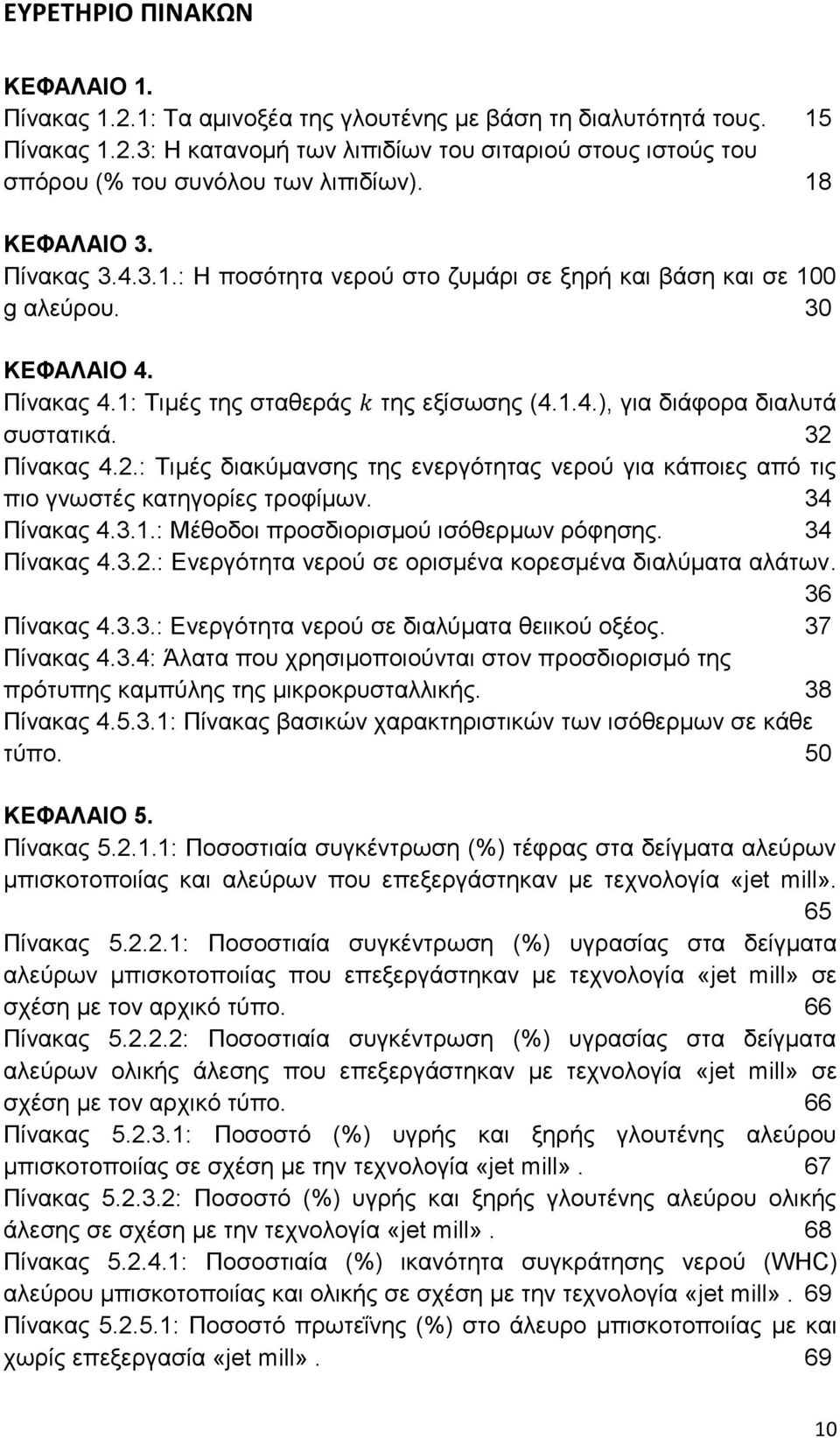 32 Πίνακας 4.2.: Τιμές διακύμανσης της ενεργότητας νερού για κάποιες από τις πιο γνωστές κατηγορίες τροφίμων. 34 Πίνακας 4.3.1.: Μέθοδοι προσδιορισμού ισόθερμων ρόφησης. 34 Πίνακας 4.3.2.: Ενεργότητα νερού σε ορισμένα κορεσμένα διαλύματα αλάτων.