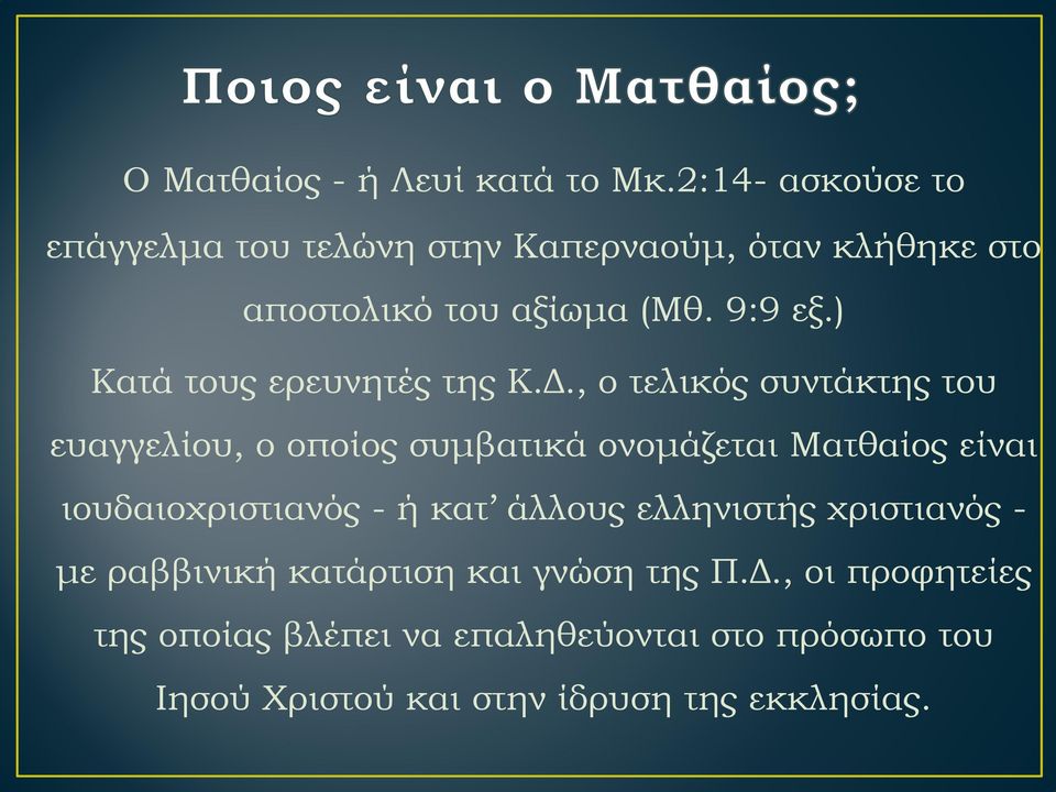 ) Κατά τους ερευνητές της Κ.Δ.