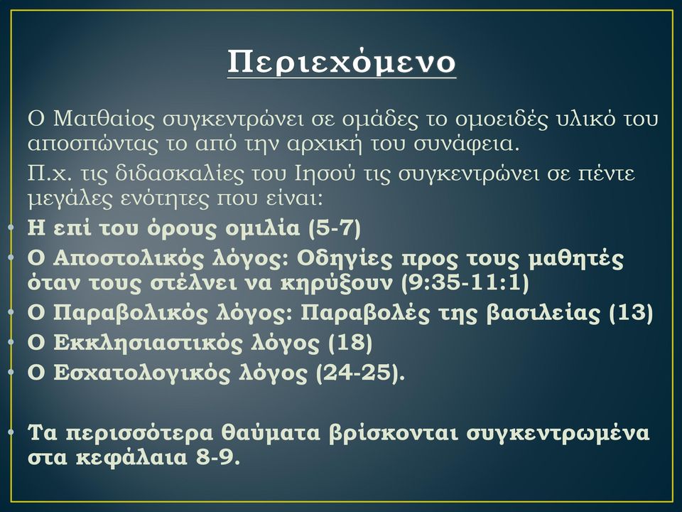 τις διδασκαλίες του Ιησού τις συγκεντρώνει σε πέντε μεγάλες ενότητες που είναι: Η επί του όρους ομιλία (5-7) Ο