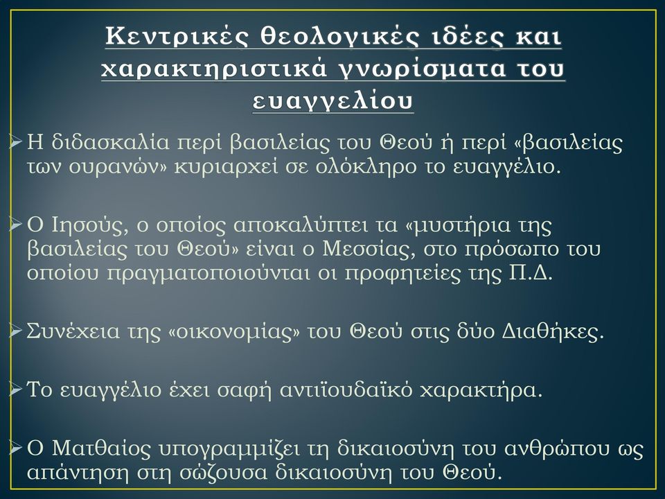 πραγματοποιούνται οι προφητείες της Π.Δ. Συνέχεια της «οικονομίας» του Θεού στις δύο Διαθήκες.