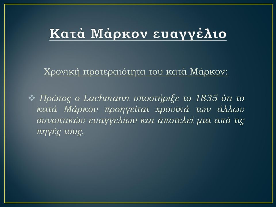 Μάρκον προηγείται χρονικά των άλλων