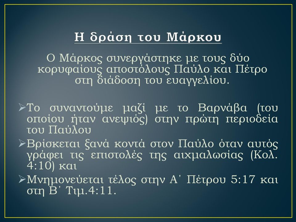 Το συναντούμε μαζί με το Βαρνάβα (του οποίου ήταν ανεψιός) στην πρώτη περιοδεία του