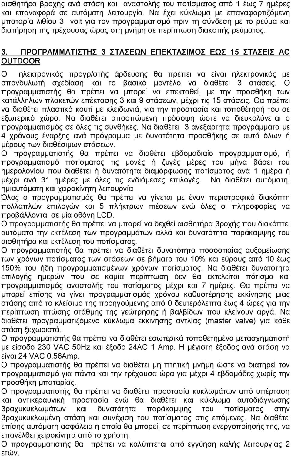 volt για τον προγραμματισμό πριν τη σύνδεση με το ρεύμα και διατήρηση της τρέχουσας ώρας στη μνήμη σε περίπτωση διακοπής ρεύματος. 3.