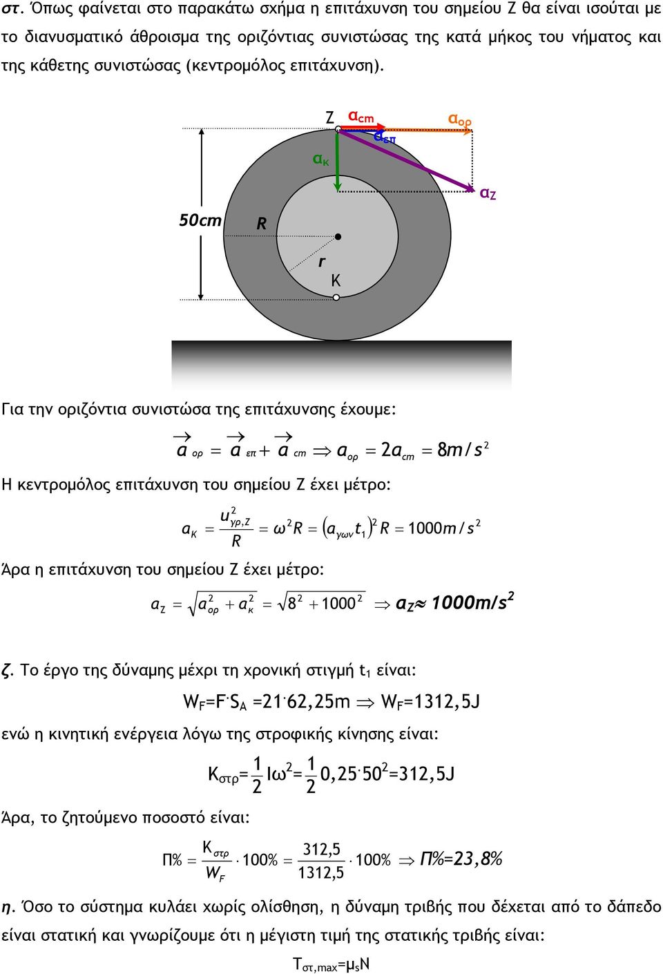 1000m/ s Ζ ορ κ 8 1000 Ζ 1000m/s γων 1 ζ. Το έργο της δύνμης μέχρι τη χρονική στιγμή t 1 είνι: W =. A =1. 6,5m W =131,5J ενώ η κινητική ενέργει λόγω της στροφικής κίνησης είνι: 1 Κ στρ = Ιω 1 = 0,5.