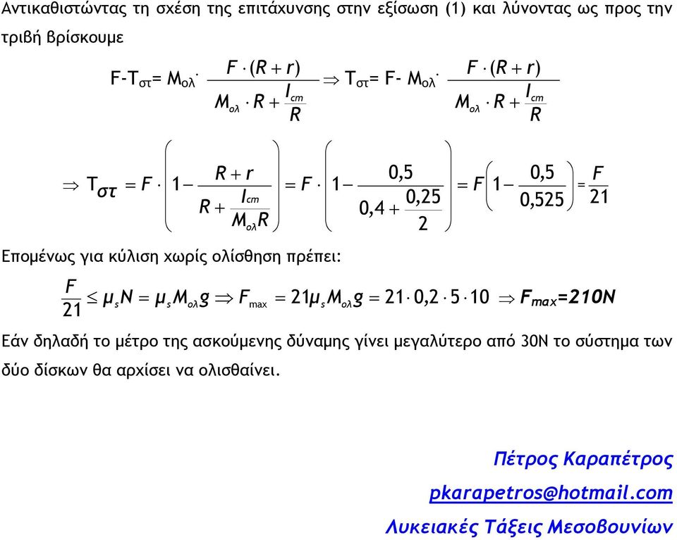 ( ) T στ = - Μ ολ I Mολ 0,5 1 1 1 I 0,5 0,4 Mολ Επομένως γι κύλιση χωρίς ολίσθηση πρέπει: 0,5 0,55 = 1 μs N