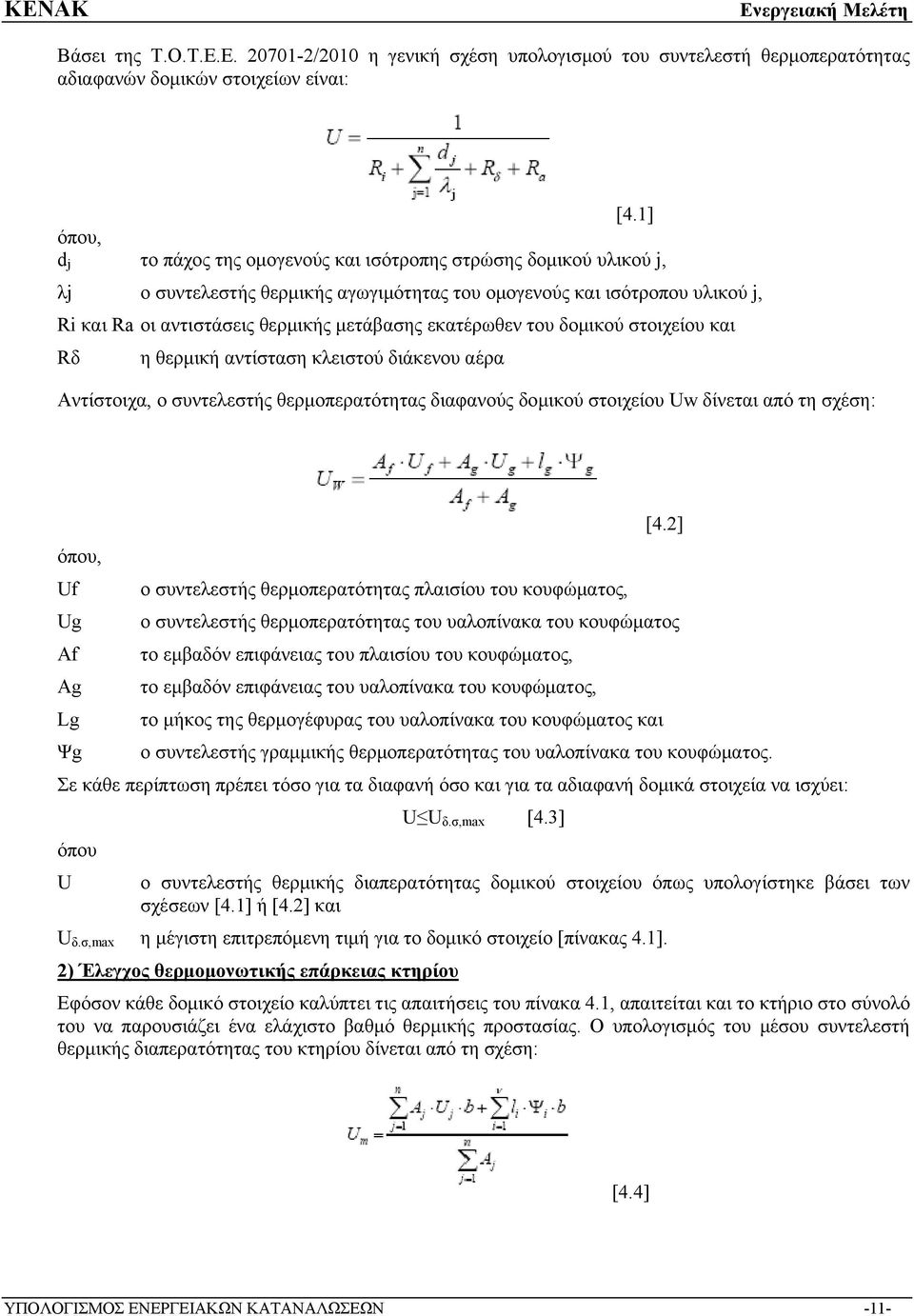 εκατέρωθεν του δομικού στοιχείου και Rδ η θερμική αντίσταση κλειστού διάκενου αέρα Αντίστοιχα, ο συντελεστής θερμοπερατότητας διαφανούς δομικού στοιχείου Uw δίνεται από τη σχέση: όπου, Uf ο