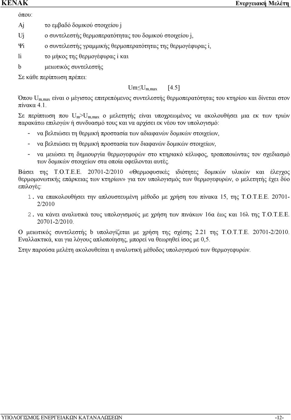 Σε περίπτωση που U m >U m,max ο μελετητής είναι υποχρεωμένος να ακολουθήσει μια εκ των τριών παρακάτω επιλογών ή συνδυασμό τους και να αρχίσει εκ νέου τον υπολογισμό: - να βελτιώσει τη θερμική