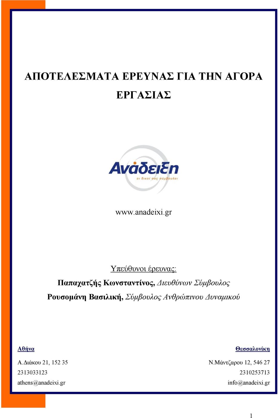 Ρουσοµάνη Βασιλική, Σύµβουλος Ανθρώπινου υναµικού Αθήνα Θεσσαλονίκη Α.