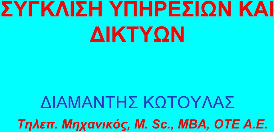 ΚΩΤΟΥΛΑΣ Τηλεπ.