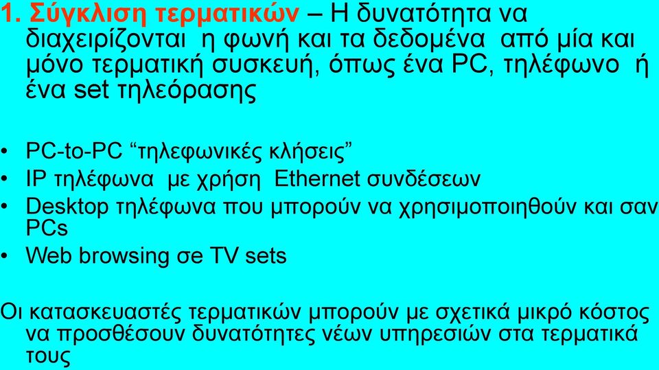 Ethernet συνδέσεων Desktop τηλέφωνα που μπορούν να χρησιμοποιηθούν και σαν PCs Web browsing σe TV sets Οι